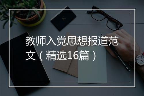 教师入党思想报道范文（精选16篇）