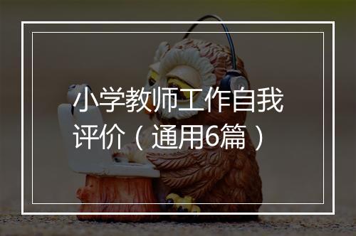 小学教师工作自我评价（通用6篇）