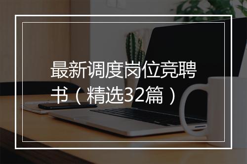最新调度岗位竞聘书（精选32篇）