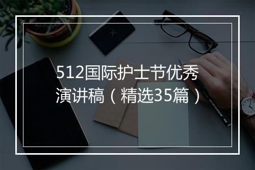 512国际护士节优秀演讲稿（精选35篇）