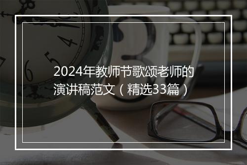 2024年教师节歌颂老师的演讲稿范文（精选33篇）