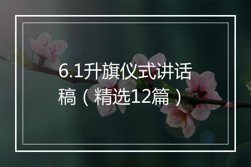 6.1升旗仪式讲话稿（精选12篇）