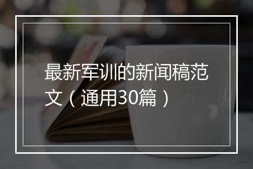 最新军训的新闻稿范文（通用30篇）
