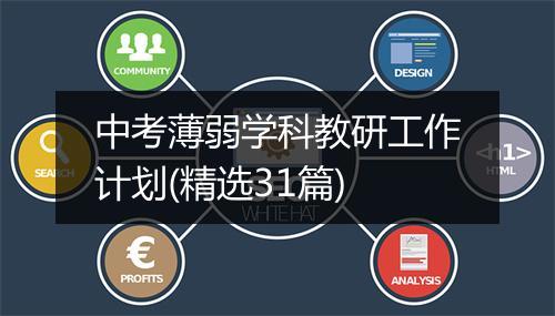 中考薄弱学科教研工作计划(精选31篇)