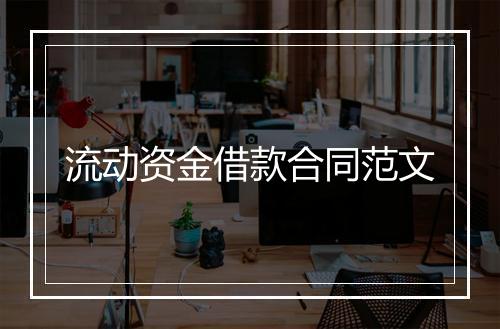 流动资金借款合同范文