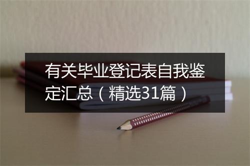 有关毕业登记表自我鉴定汇总（精选31篇）