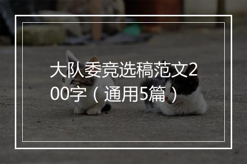 大队委竞选稿范文200字（通用5篇）