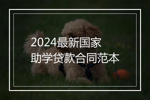 2024最新国家助学贷款合同范本