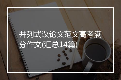 并列式议论文范文高考满分作文(汇总14篇)