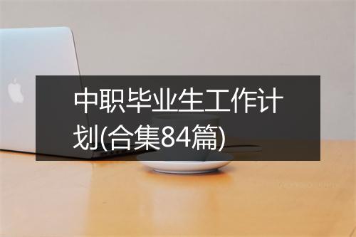 中职毕业生工作计划(合集84篇)