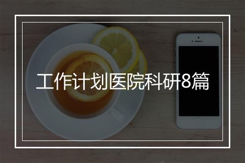 工作计划医院科研8篇