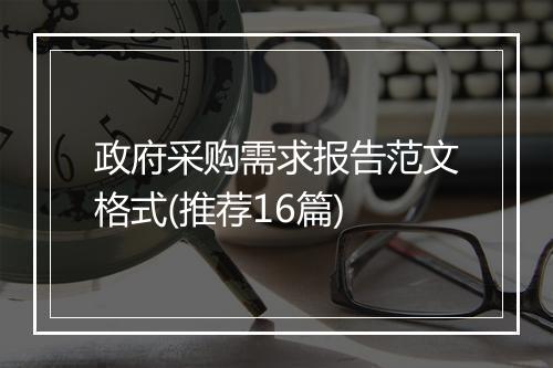 政府采购需求报告范文格式(推荐16篇)