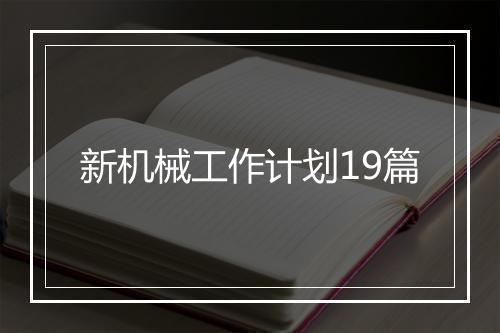 新机械工作计划19篇