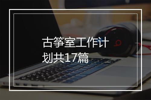 古筝室工作计划共17篇