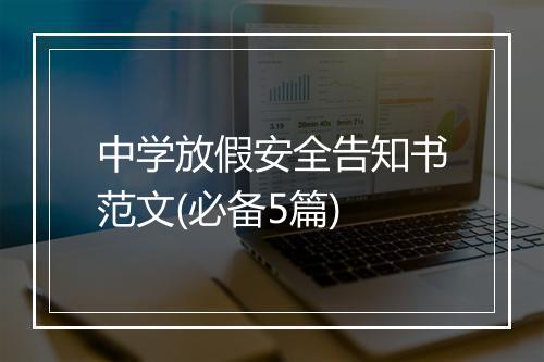 中学放假安全告知书范文(必备5篇)