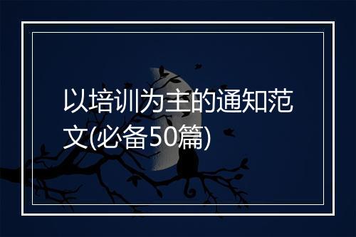以培训为主的通知范文(必备50篇)