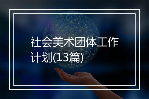社会美术团体工作计划(13篇)