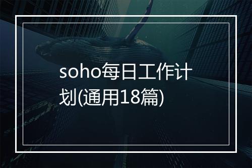 soho每日工作计划(通用18篇)