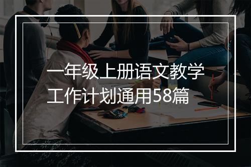 一年级上册语文教学工作计划通用58篇