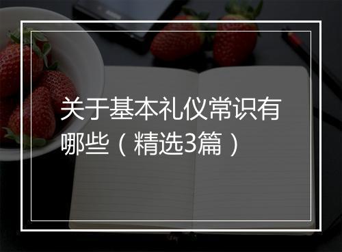 关于基本礼仪常识有哪些（精选3篇）