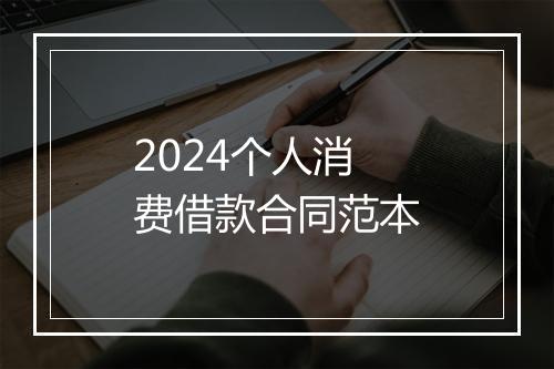 2024个人消费借款合同范本