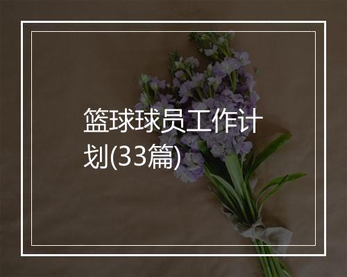 篮球球员工作计划(33篇)