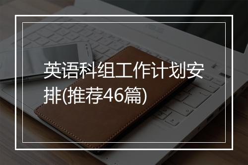 英语科组工作计划安排(推荐46篇)