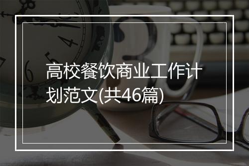 高校餐饮商业工作计划范文(共46篇)