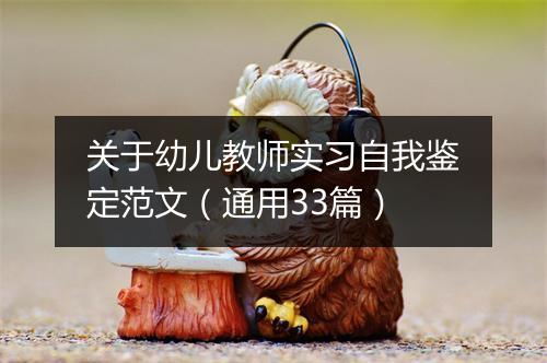 关于幼儿教师实习自我鉴定范文（通用33篇）