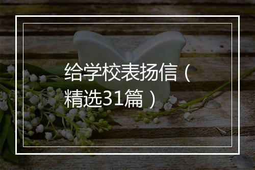 给学校表扬信（精选31篇）