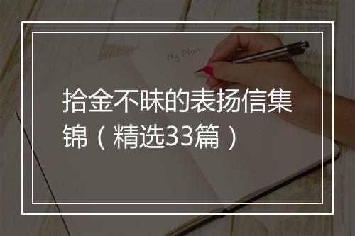 拾金不昧的表扬信集锦（精选33篇）