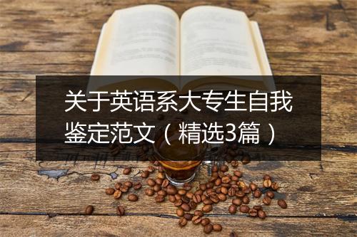 关于英语系大专生自我鉴定范文（精选3篇）