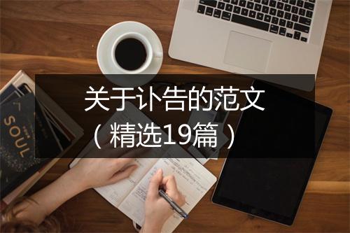 关于讣告的范文（精选19篇）