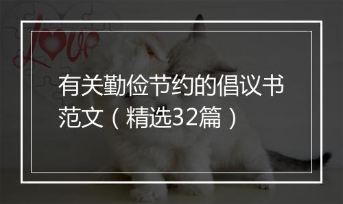 有关勤俭节约的倡议书范文（精选32篇）