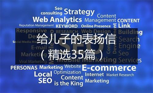 给儿子的表扬信（精选35篇）
