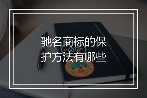 驰名商标的保护方法有哪些