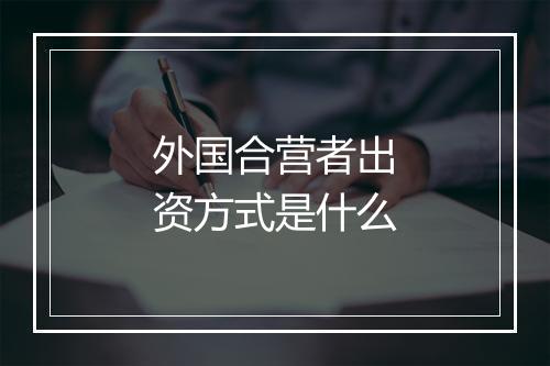 外国合营者出资方式是什么
