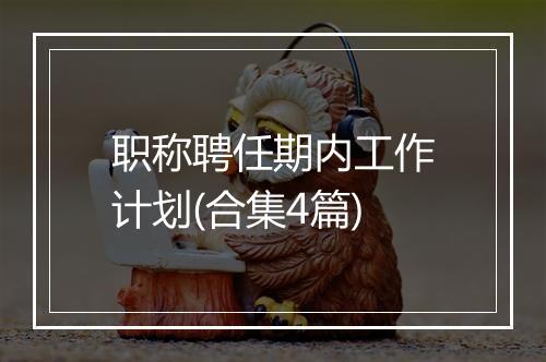 职称聘任期内工作计划(合集4篇)