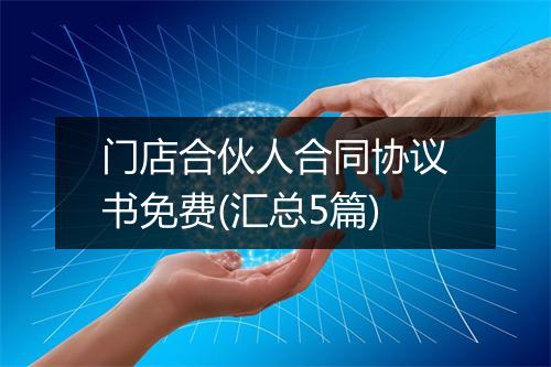门店合伙人合同协议书免费(汇总5篇)