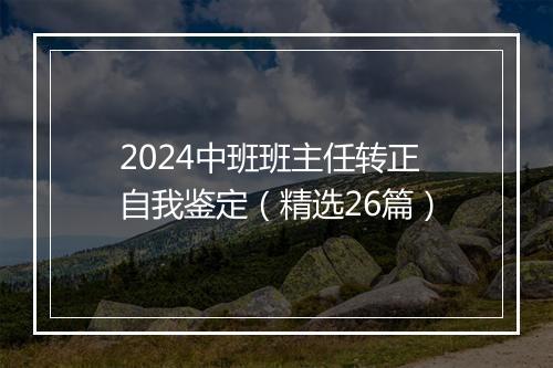 2024中班班主任转正自我鉴定（精选26篇）