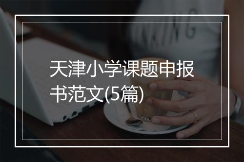 天津小学课题申报书范文(5篇)