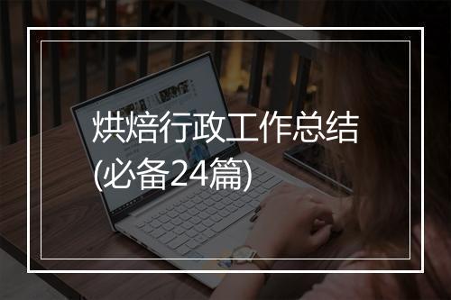 烘焙行政工作总结(必备24篇)