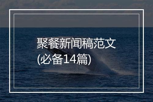 聚餐新闻稿范文(必备14篇)