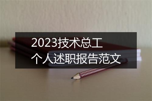 2023技术总工个人述职报告范文