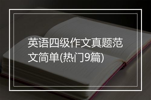 英语四级作文真题范文简单(热门9篇)