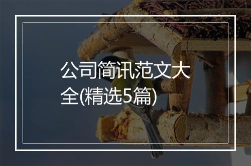 公司简讯范文大全(精选5篇)
