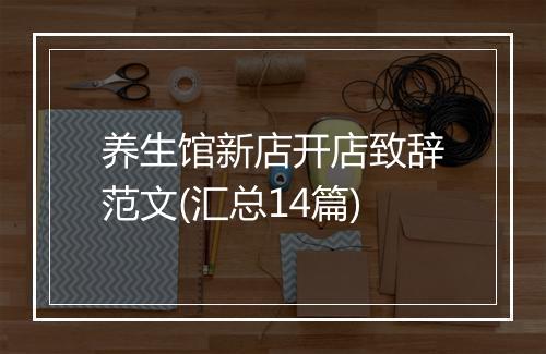 养生馆新店开店致辞范文(汇总14篇)