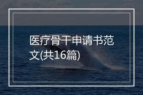 医疗骨干申请书范文(共16篇)