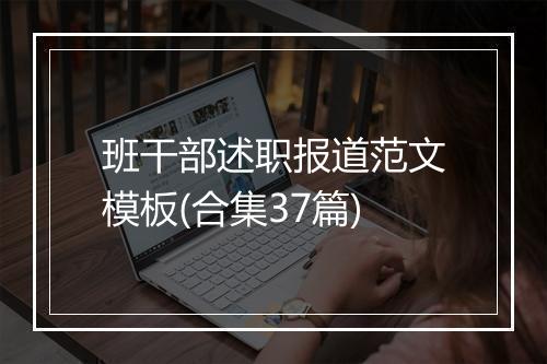 班干部述职报道范文模板(合集37篇)