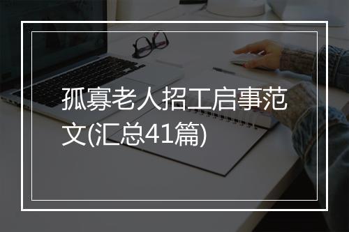 孤寡老人招工启事范文(汇总41篇)